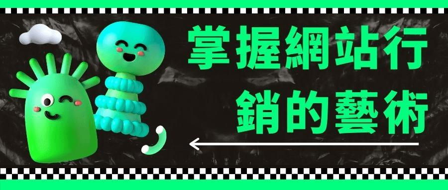 網站行銷 網站行銷